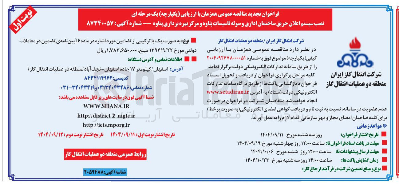 تصویر کوچک آگهی نصب سیستم اعلان حریق ساختمان