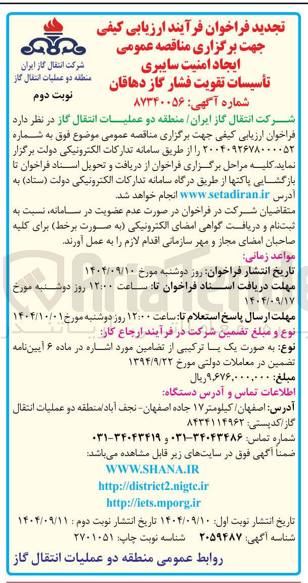 تصویر کوچک آگهی ایجاد امنیت سایبری تأسیسات تقویت فشار گاز 