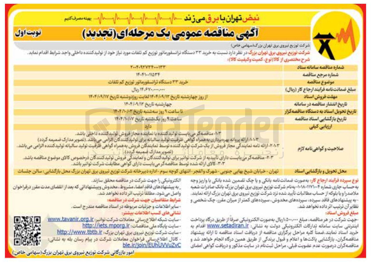 تصویر کوچک آگهی خرید ۳۳ دستگاه ترانسفورماتور توزیع کم تلفات