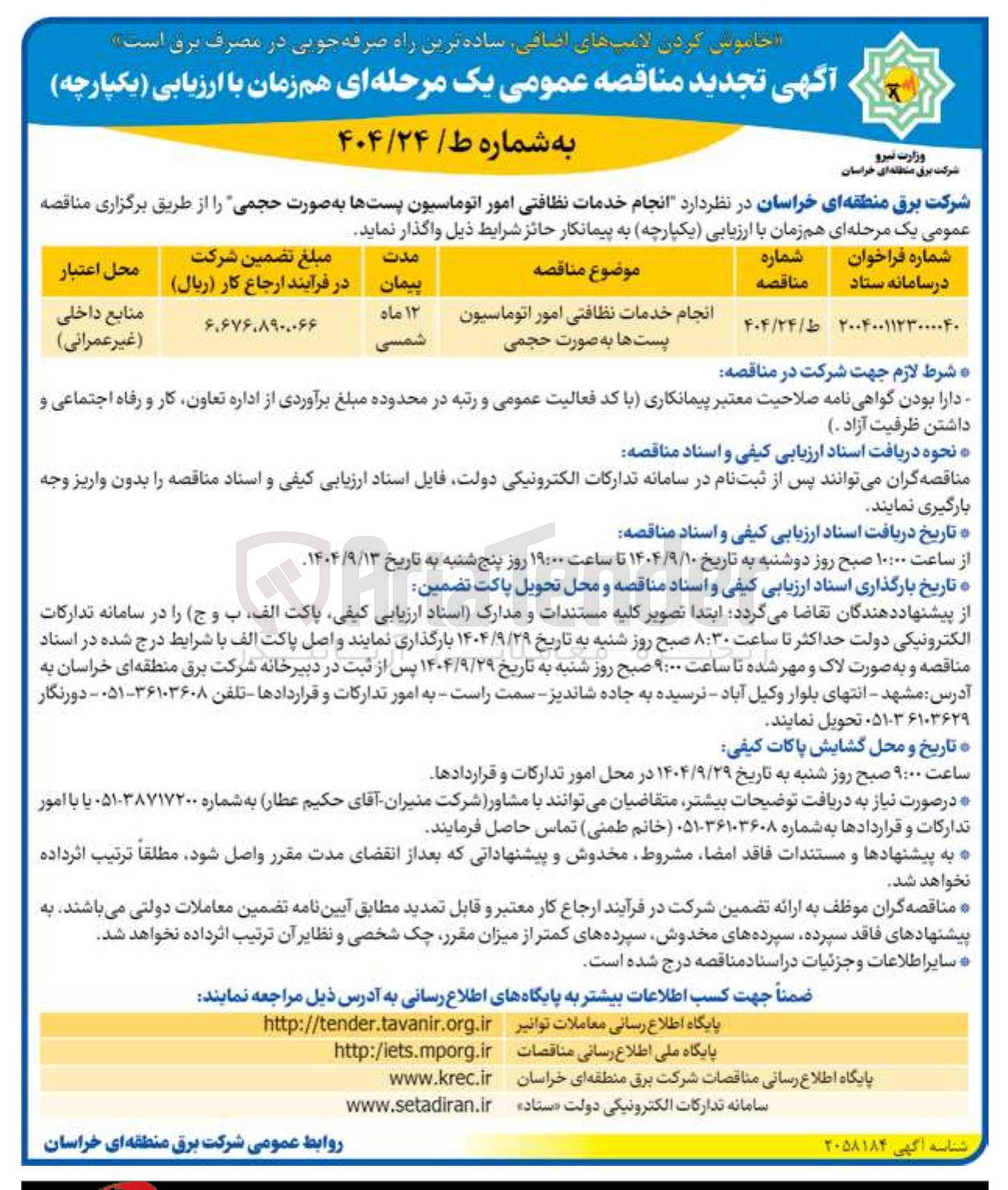 تصویر کوچک آگهی انجام خدمات نظافتی امور اتوماسیون پست ها به صورت حجمی