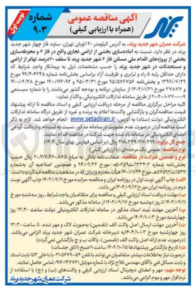 تصویر کوچک آگهی آماده سازی بخشی از اراضی تجاری و  محوطه سازی