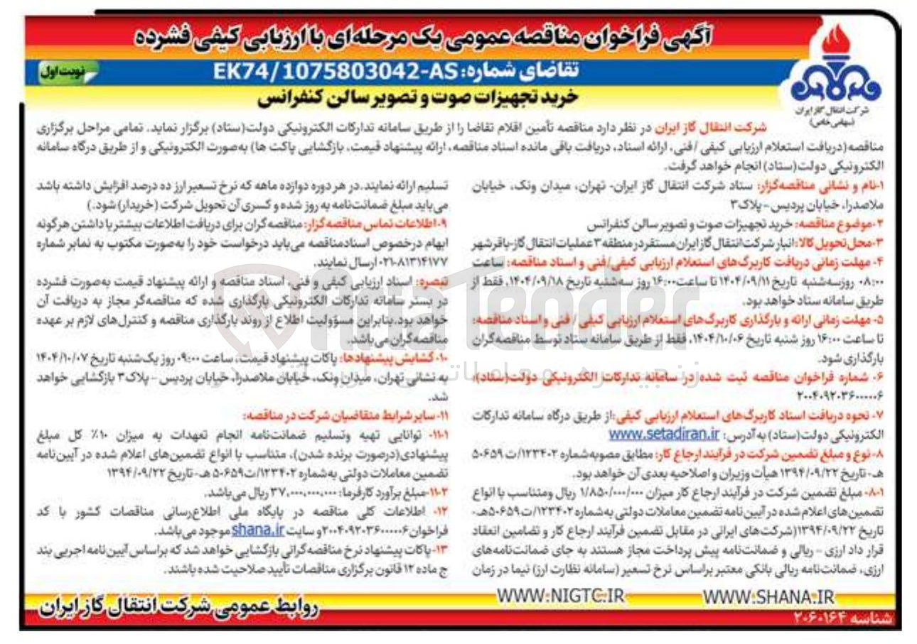 تصویر کوچک آگهی خرید تجهیزات صوت و تصویر سالن کنفرانس 
