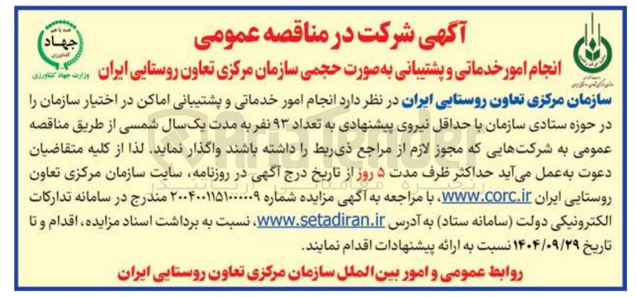 تصویر کوچک آگهی انجام امور خدماتی و پشتیبانی اماکن 