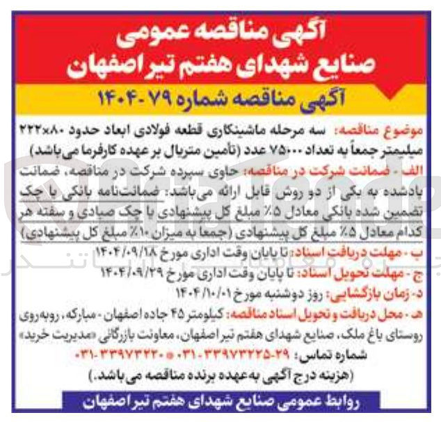 تصویر کوچک آگهی ماشینکاری قطعه فولادی ابعاد حدود ۲۲۲۸۰ میلیمتر جمعاً به تعداد ۷۵۰۰۰ عدد