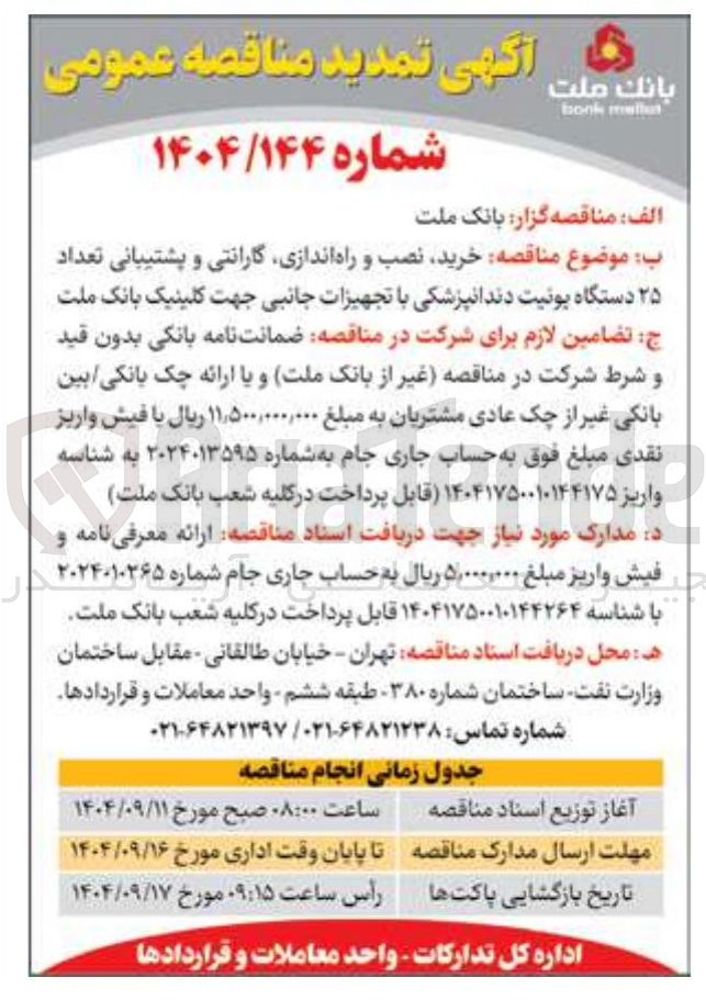 تصویر کوچک آگهی خرید نصب و راه اندازی گارانتی و پشتیبانی تعداد ۲۵ دستگاه یونیت دندانپزشکی با تجهیزات جانبی 