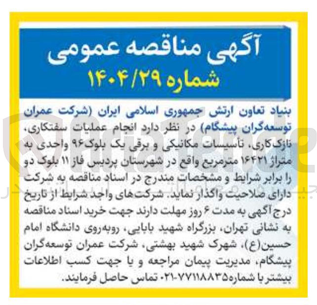 تصویر کوچک آگهی انجام عملیات سفتکاری نازک کاری تأسیسات مکانیکی و برقی یک بلوک ۹۶ واحدی به متراژ ۱۶۴۲۱ متر مربع