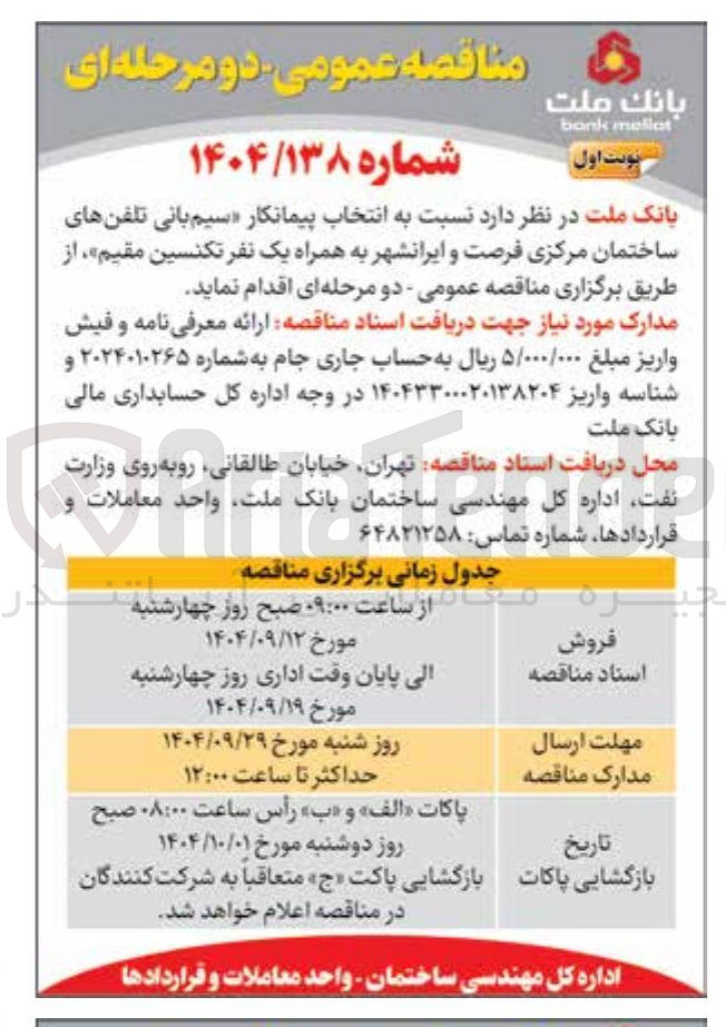 تصویر کوچک آگهی پیمانکار سیم بانی تلفنهای ساختمان