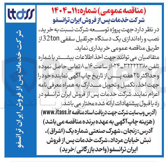 تصویر کوچک آگهی خرید نصب و راه اندازی یک دستگاه جرثقیل سقفی 32ton 