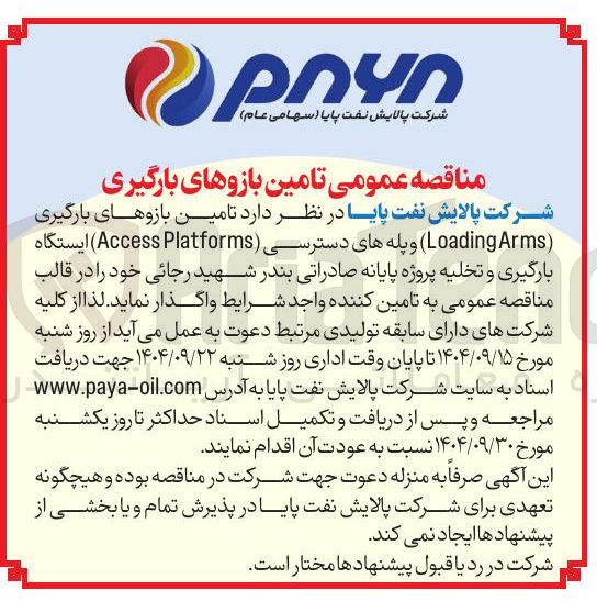 تصویر کوچک آگهی تامین بازوهای بارگیری ( Arms Loading) و پله های دسترسی Platforms Access ) ایستگاه بارگیری و تخلیه