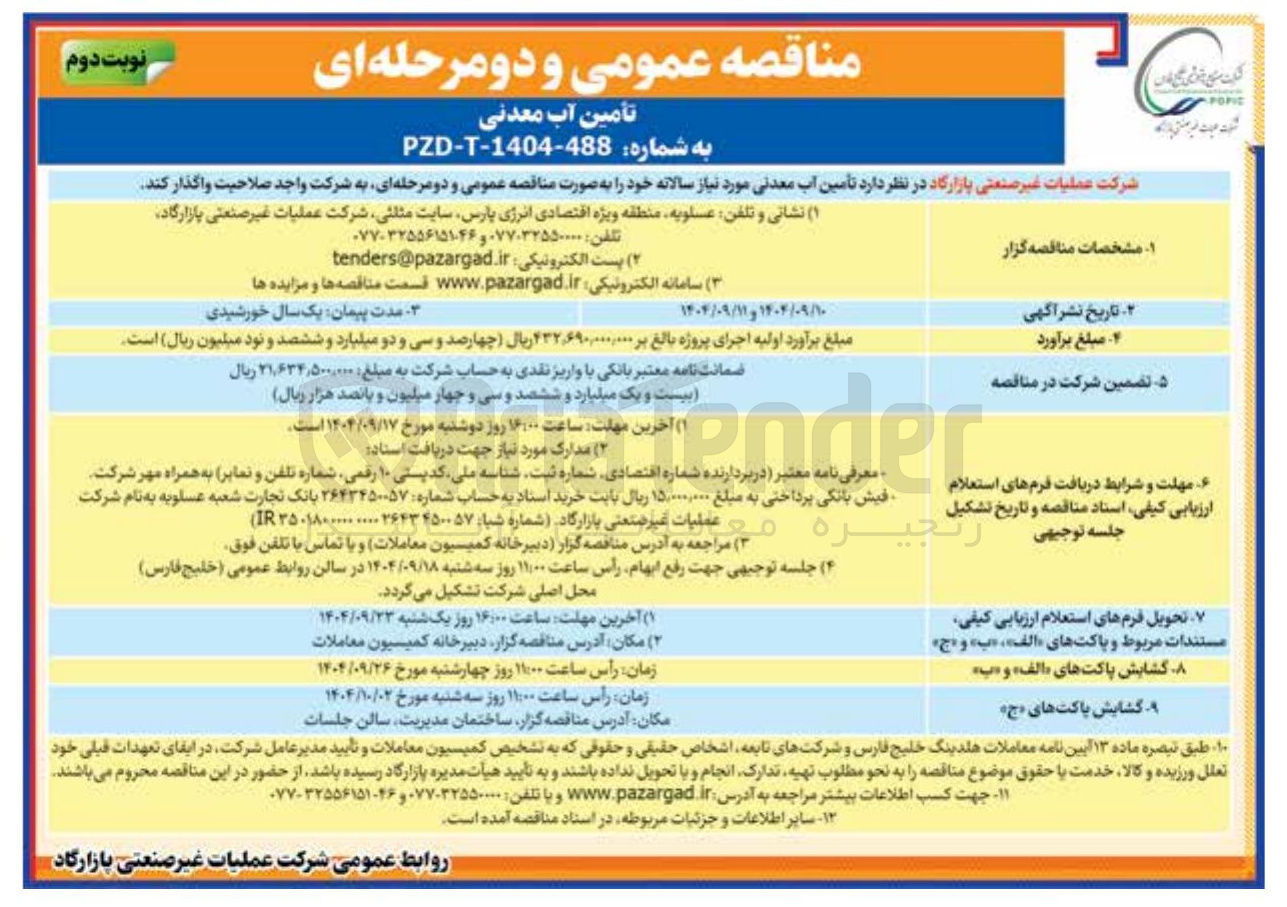 تصویر کوچک آگهی تأمین آب معدنی