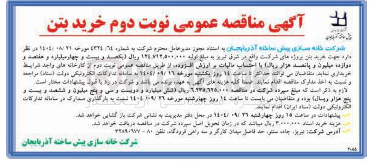 تصویر کوچک آگهی خرید بتن 