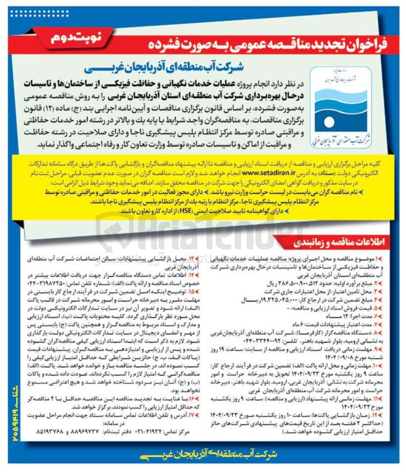 تصویر کوچک آگهی عملیات خدمات نگهبانی و حفاظت فیزیکی از ساختمان ها و تاسیسات