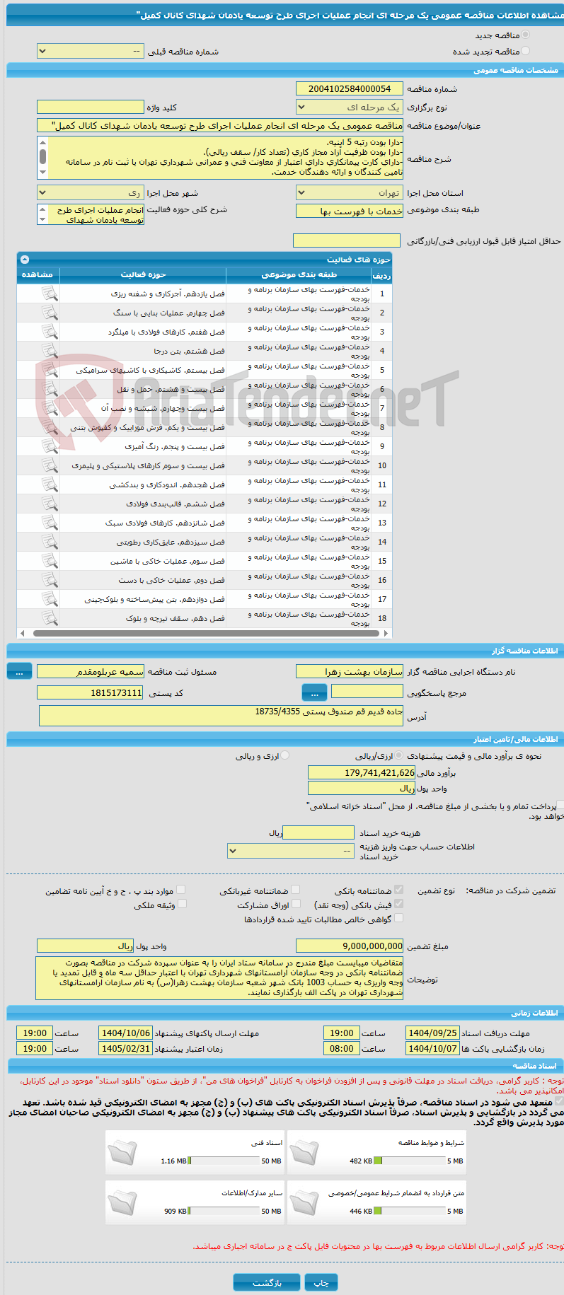 تصویر کوچک آگهی مناقصه عمومی یک مرحله ای انجام عملیات اجرای طرح توسعه یادمان شهدای کانال کمیل"