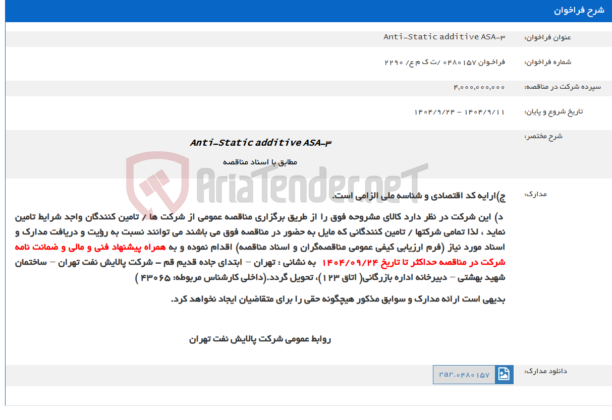 تصویر کوچک آگهی Anti-Static additive ASA-3