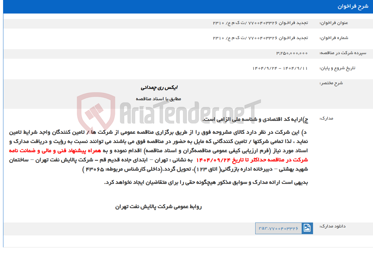 تصویر کوچک آگهی تجدید فراخـوان 7700403326 /ت ک م ع/ 2310