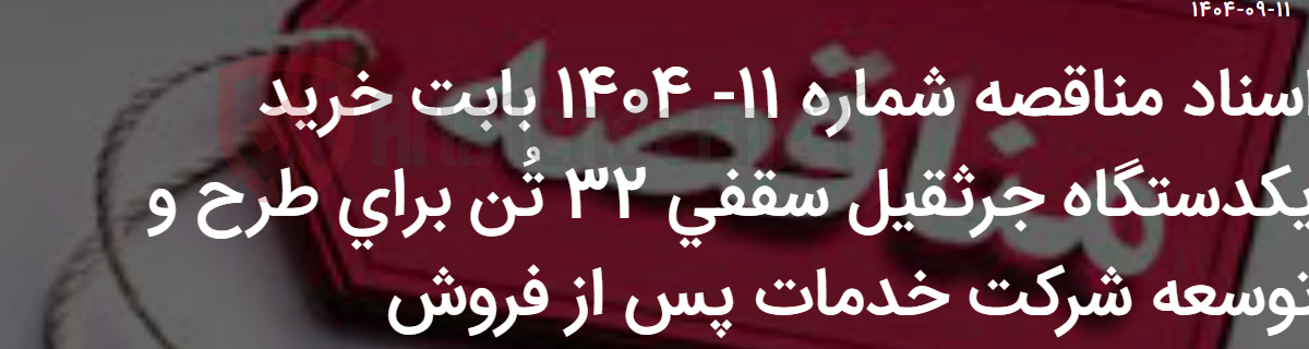 تصویر کوچک آگهی اسناد مناقصه شماره 11- 1404 بابت خرید یکدستگاه جرثقیل سقفی 32 تُن برای طرح و توسعه شرکت خدمات پس از فروش