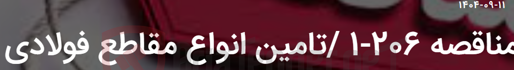 تصویر کوچک آگهی مناقصه 206-1 /تامین انواع مقاطع فولادی