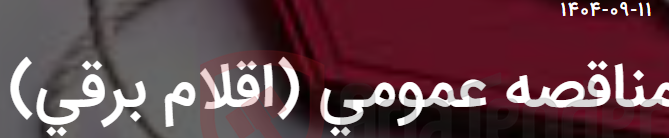 تصویر کوچک آگهی مناقصه عمومی (اقلام برقی)