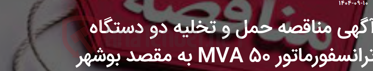 تصویر کوچک آگهی آگهی مناقصه حمل و تخلیه دو دستگاه ترانسفورماتور 50 MVA به مقصد بوشهر