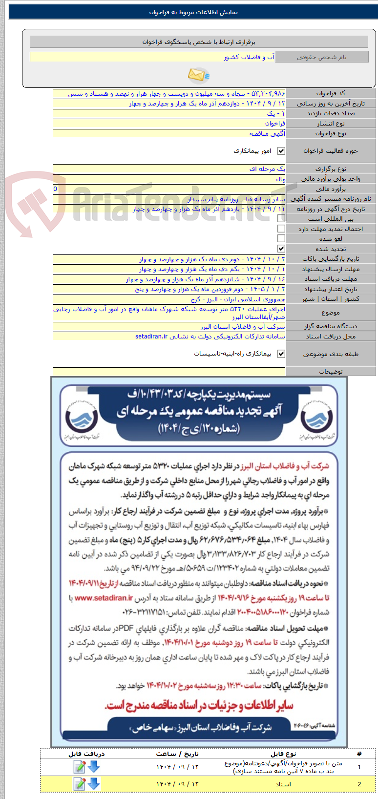 تصویر کوچک آگهی اجرای عملیات ۵۳۲۰ متر توسعه شبکه شهرک ماهان واقع در امور آب و فاضلاب رجایی شهر/آبفااستان البرز