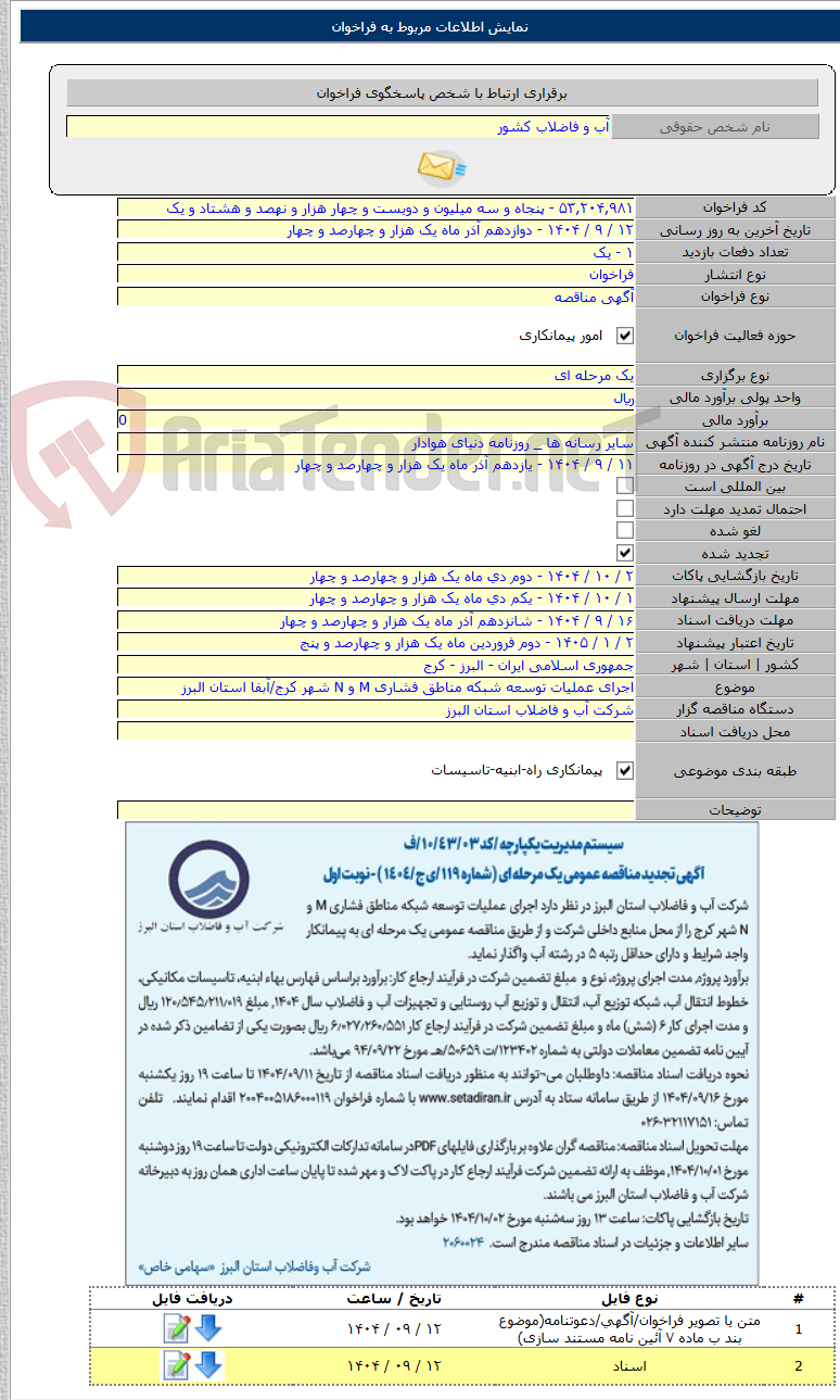 تصویر کوچک آگهی اجرای عملیات توسعه شبکه مناطق فشاری M و N شهر کرج/آبفا استان البرز