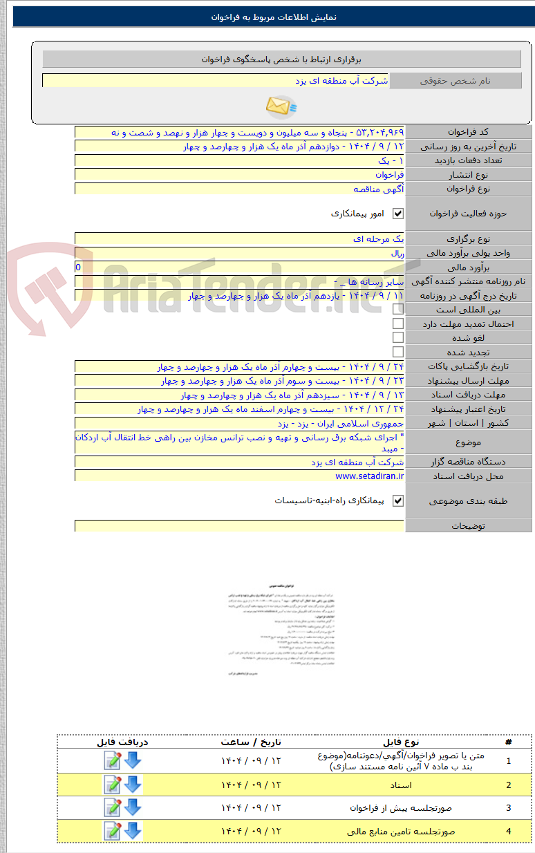 تصویر کوچک آگهی " اجرای شبکه برق رسانی و تهیه و نصب ترانس مخازن بین راهی خط انتقال آب اردکان - میبد