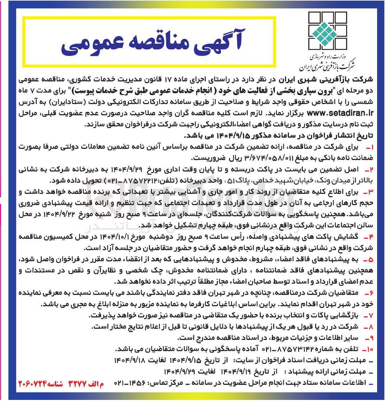 تصویر کوچک آگهی برون سپاری بخشی از فعالیتهای خود (انجام خدمات عمومی)