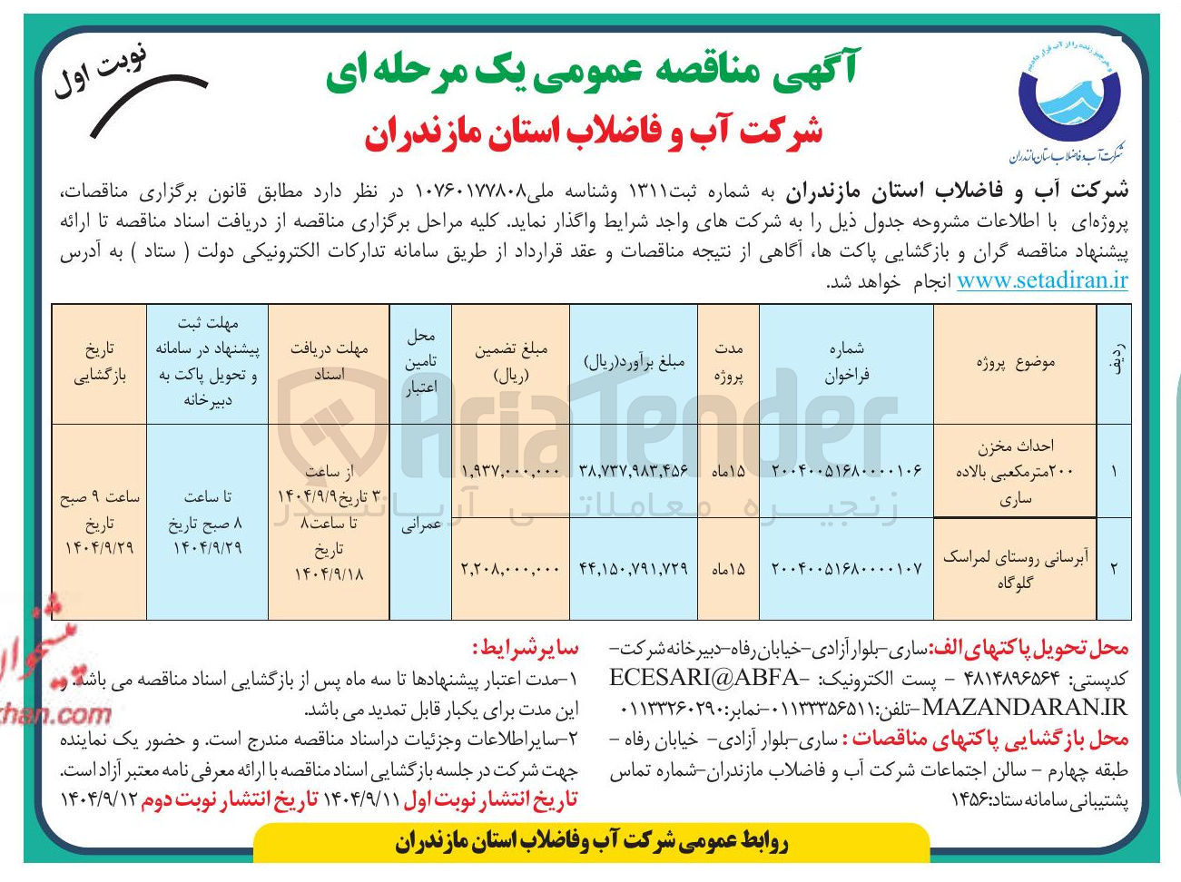 تصویر کوچک آگهی آبرسانی