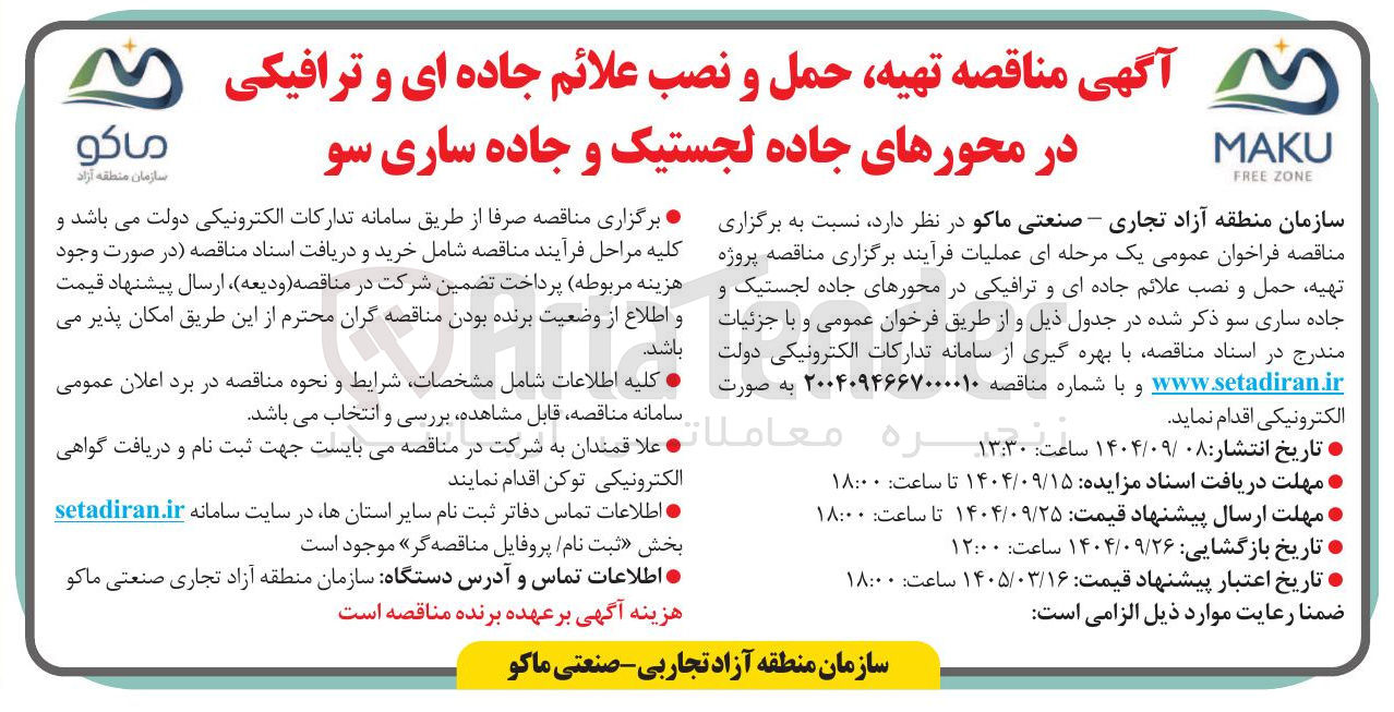 تصویر کوچک آگهی تهیه حمل و نصب علائم جاده ای و ترافیکی