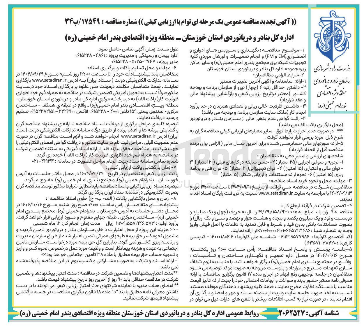 تصویر کوچک آگهی نگهداری و سرویس های ادواری و اضطراری ( EM و PM ) و انجام تعمیرات و اورهال موردي کليه تجهیزات شبکه برق 