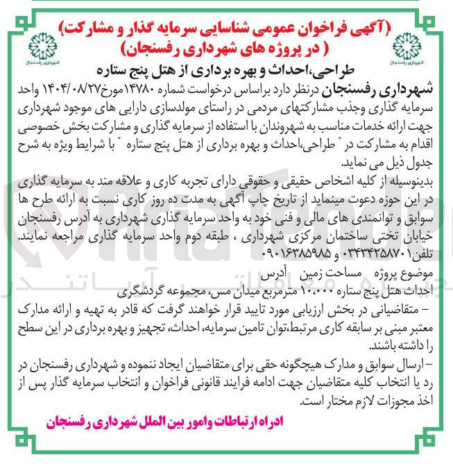 تصویر کوچک آگهی طراحی ، احداث و بهره برداری از هتل پنج ستاره