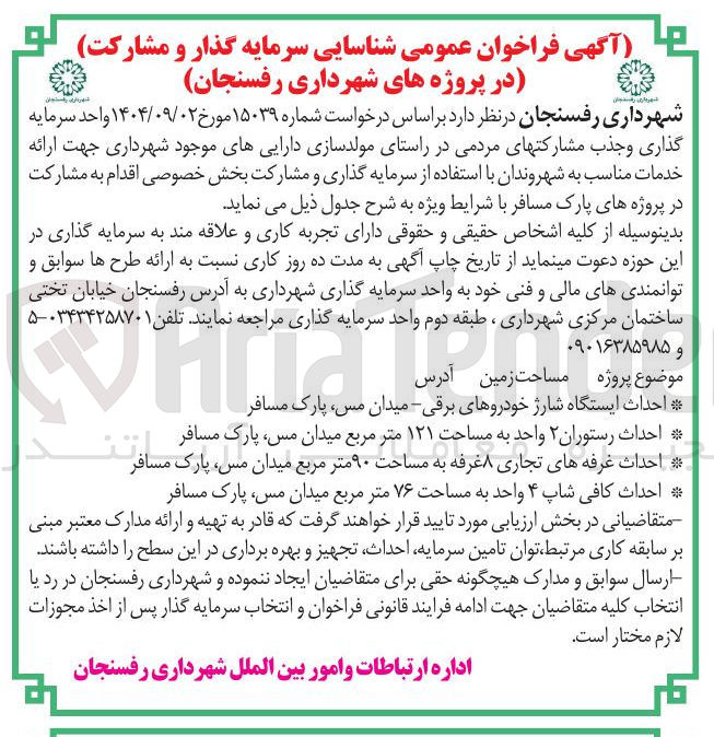 تصویر کوچک آگهی احداث ایستگاه شارژ خودروهای برقی میدان مس پارک مسافر 
