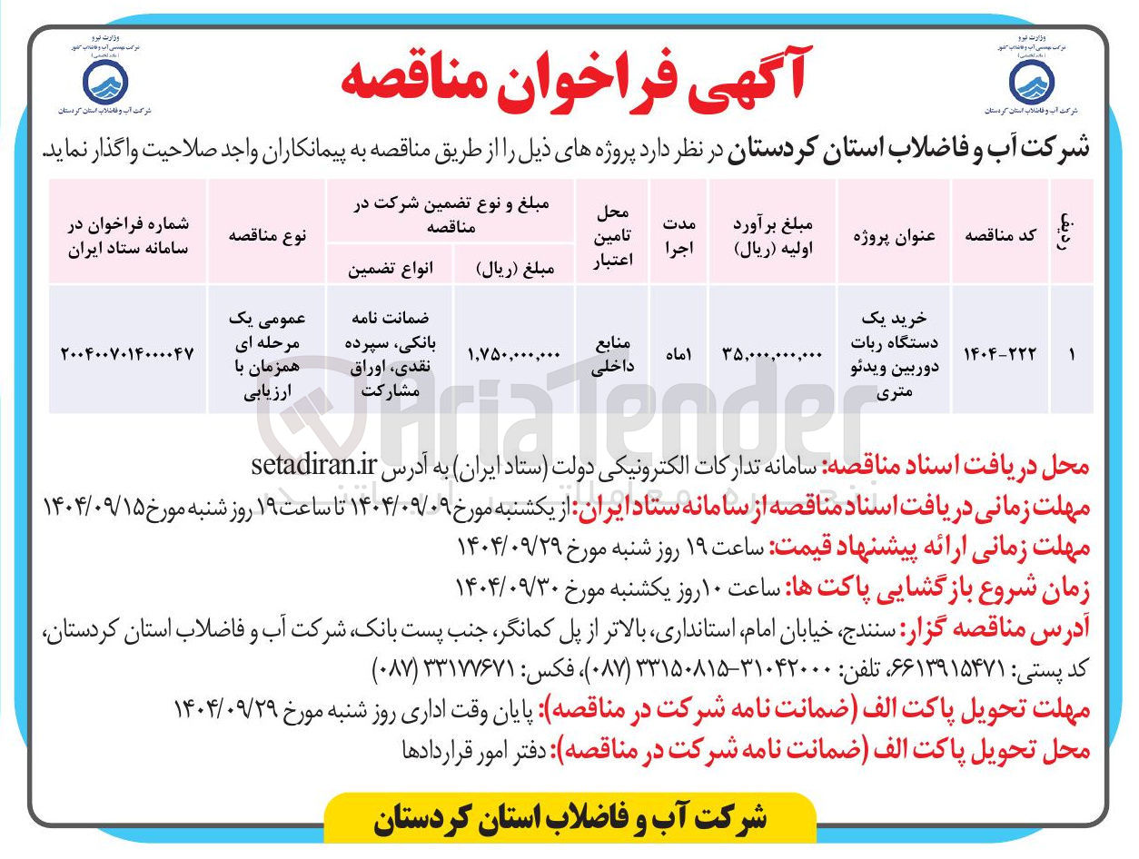 تصویر کوچک آگهی خرید یک 
دستگاه ربات دوربین ویدئو 
