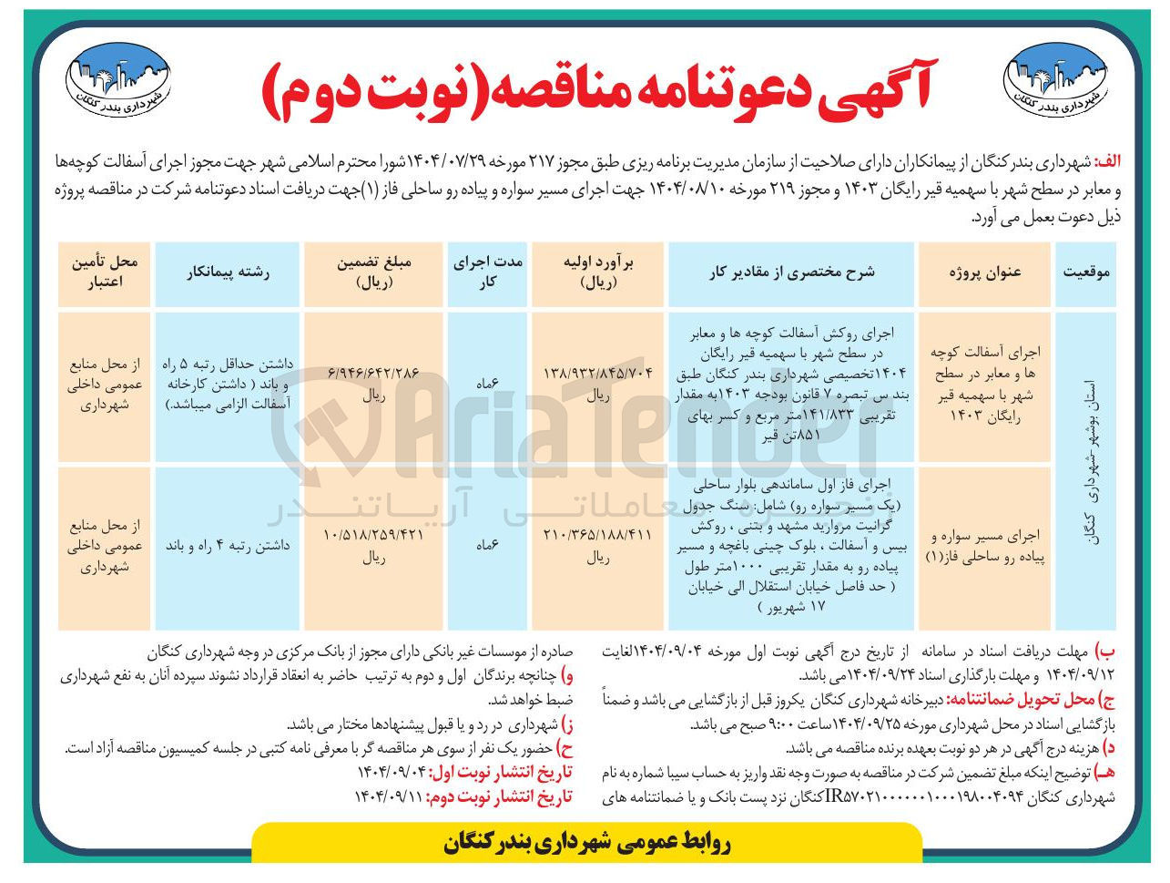 تصویر کوچک آگهی اجرای مسیر سواره و پیاده رو ساحلی فاز ( ۱ ) 