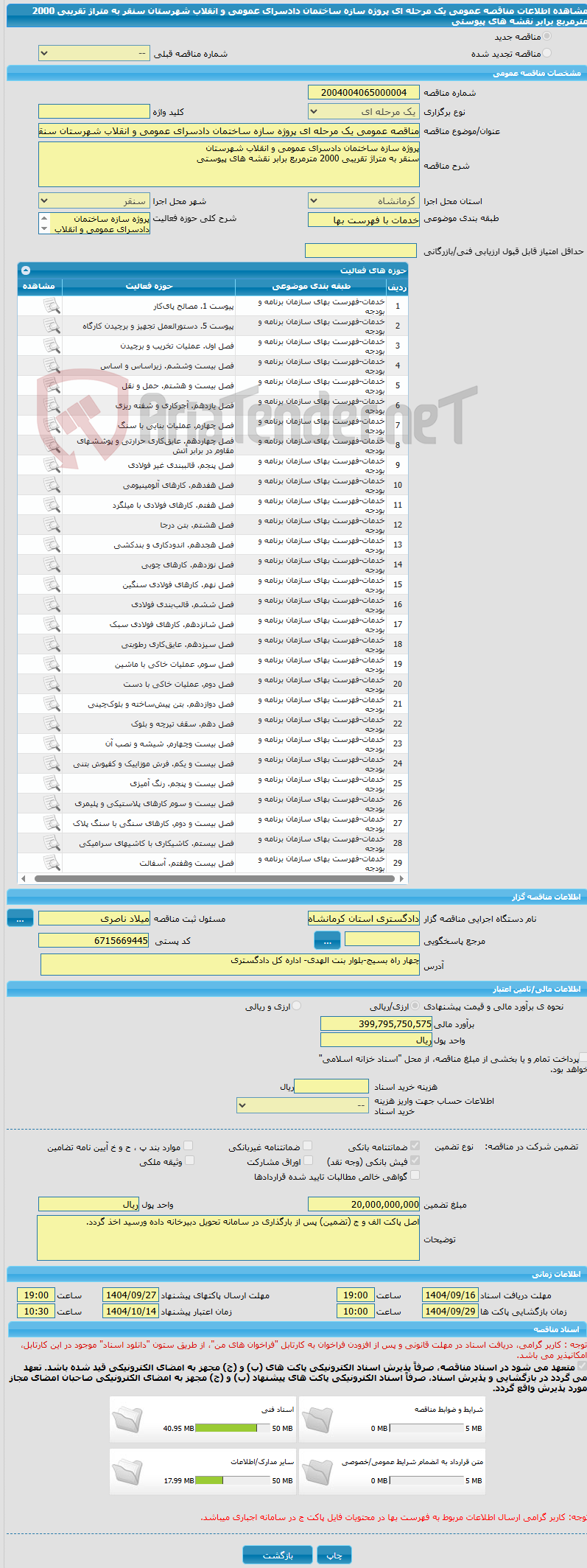 تصویر کوچک آگهی مناقصه عمومی یک مرحله ای پروژه سازه ساختمان دادسرای عمومی و انقلاب شهرستان سنقر به متراژ تقریبی 2000 مترمربع برابر نقشه های پیوستی