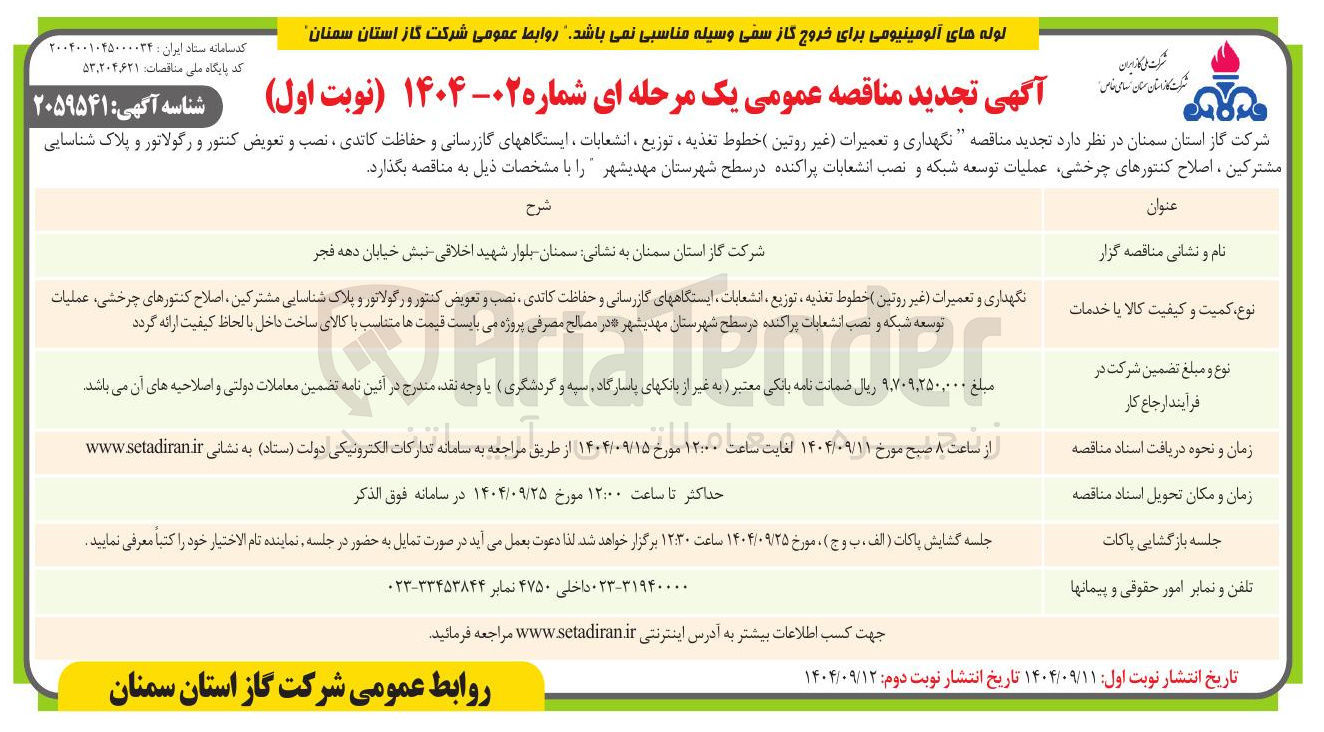 تصویر کوچک آگهی نگهداری و تعمیرات غیر روتین (خطوط تغذیه ، توزیع ، انشعابات، ایستگاههای گازرسانی و حفاظت کاتدی ، نصب و تعویض کنتور و رگولاتور و پلاک شناسایی مشترکین ، اصلاح کنتورهای چرخشی عملیات توسعه شبکه و نصب انشعابات پراکنده)