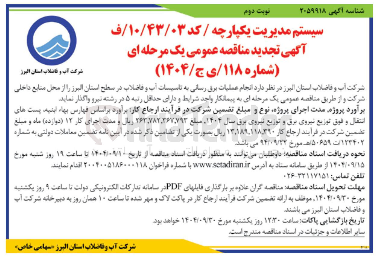 تصویر کوچک آگهی عملیات برق رسانی به تاسیسات آب و فاضلاب