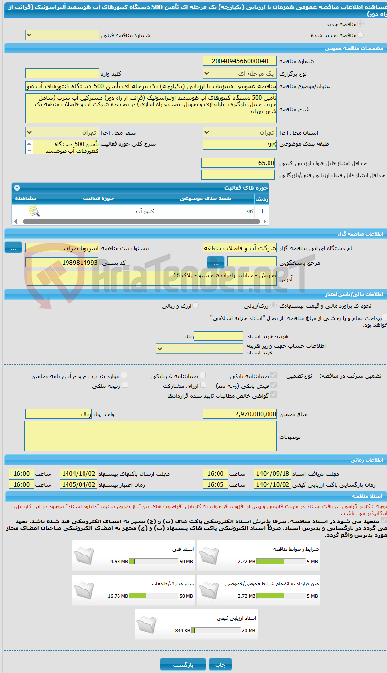 تصویر کوچک آگهی مناقصه عمومی همزمان با ارزیابی (یکپارچه) یک مرحله ای تأمین 500 دستگاه کنتورهای آب هوشمند آلتراسونیک (قرائت از راه دور)