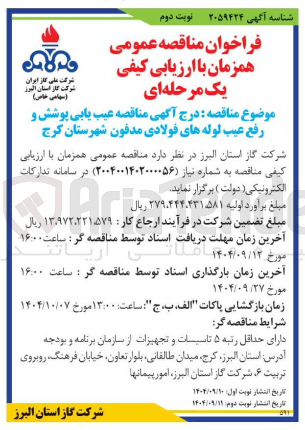 تصویر کوچک آگهی  عیب یابی پوشش و رفع عیب لوله های فولادی مدفون