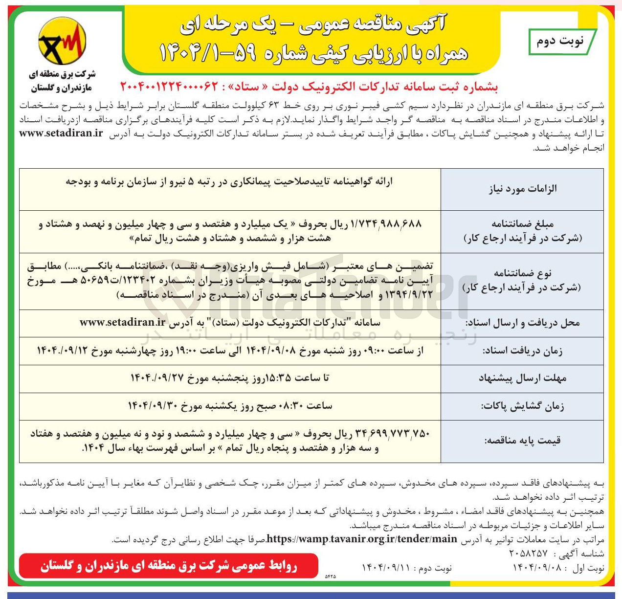 تصویر کوچک آگهی سیم کشی فیبر نوری بر روی خط ۶۳ کیلوولت