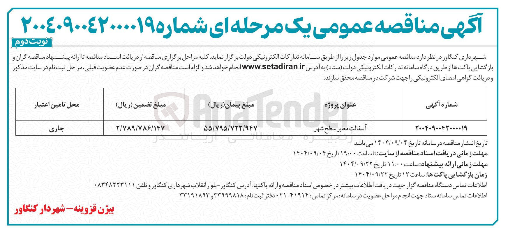 تصویر کوچک آگهی آسفالت معابر سطح شهر