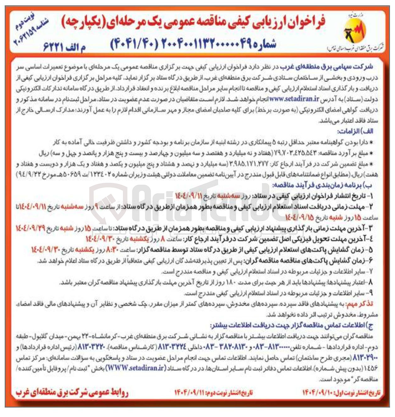 تصویر کوچک آگهی تعمیرات اساسی سر درب ورودی و بخشی از ساختمان 