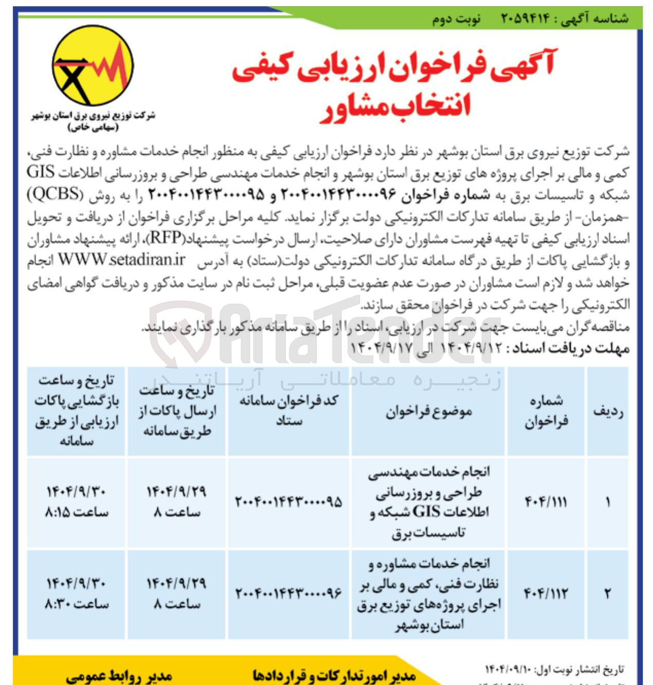 تصویر کوچک آگهی انجام خدمات مهندسی طراحی و بروزرسانی اطلاعات GIS شبکه و تاسیسات برق