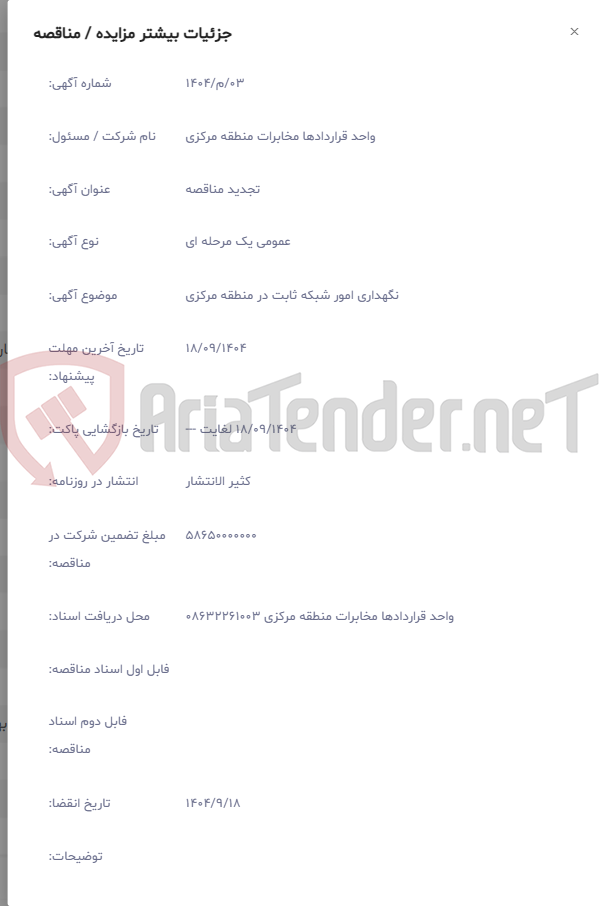 تصویر کوچک آگهی نگهداری امور شبکه ثابت در منطقه مرکزی