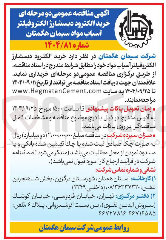 تصویر کوچک آگهی خرید الکترود دیسشارژ الکترو فیلتر آسیاب مواد