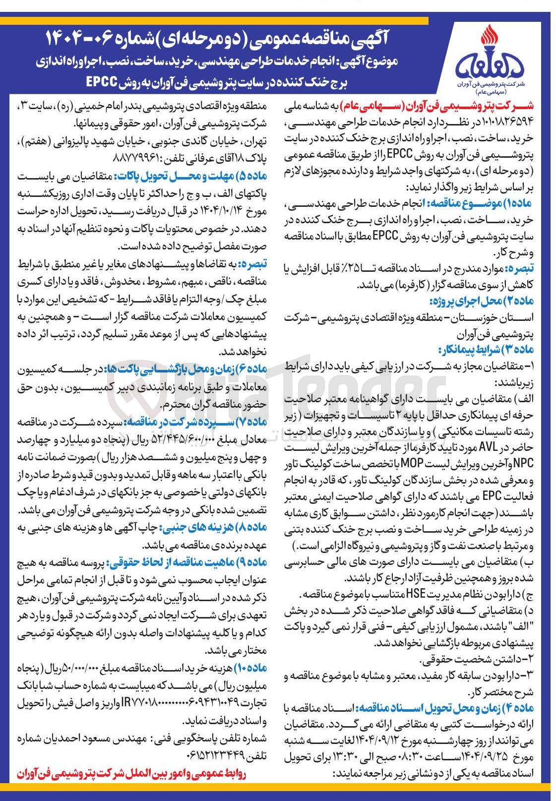 تصویر کوچک آگهی خدمات طراحی مهندسی خرید ساخت ، نصب ، اجرا و راه اندازی برج خنک کننده