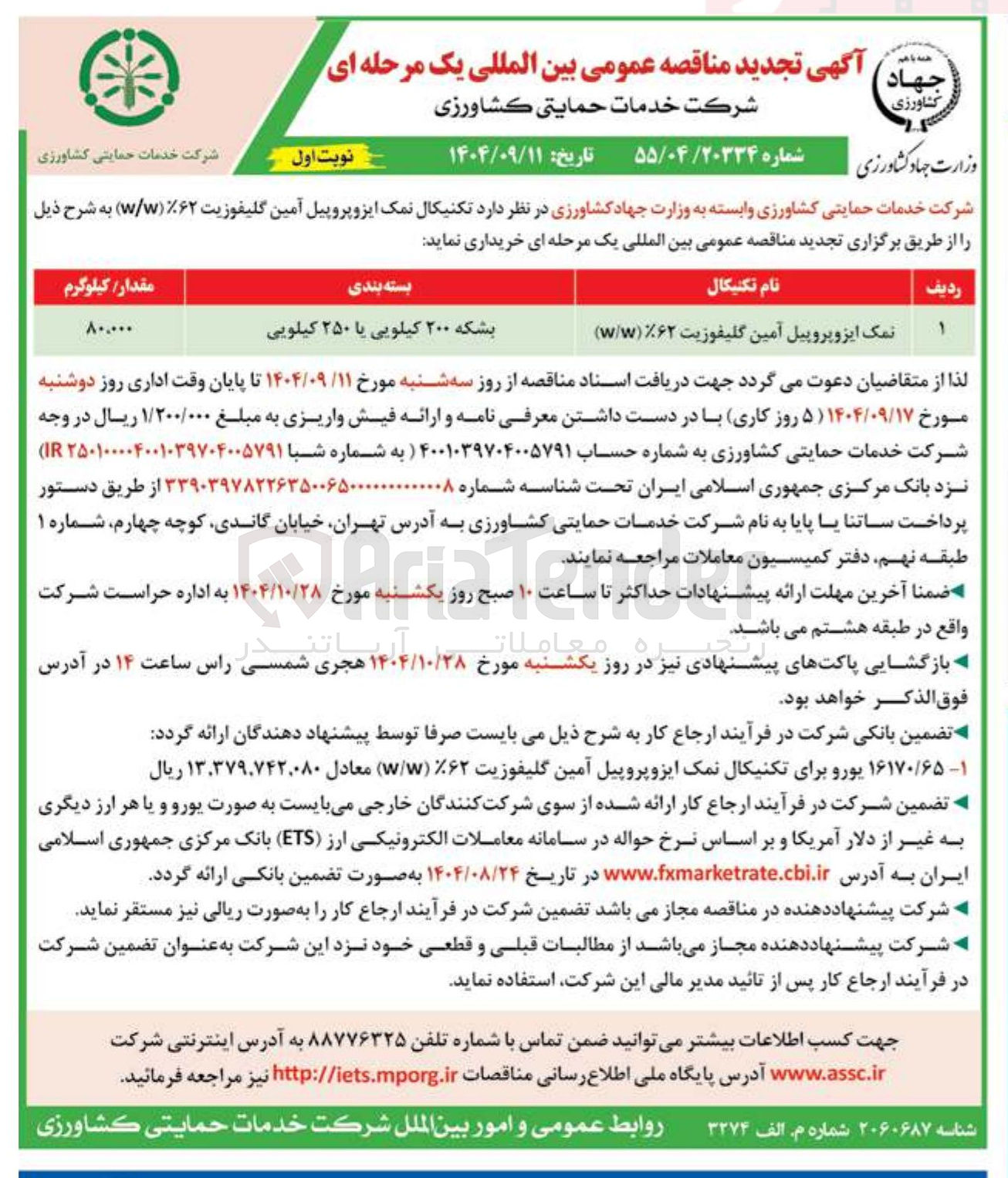 تصویر کوچک آگهی  تکنیکال نمک ایزوپروپیل آمین گلیفوزیت ۶۲% ( w/w )