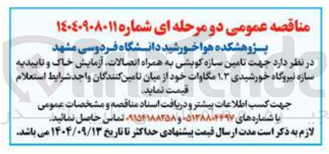 تصویر کوچک آگهی تامین سازه کویشی به همراه اتصالات آزمایش خاک و تاییدیه سازه نیروگاه خورشیدی ۱.۳ مگاوات