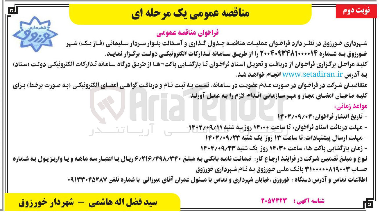 تصویر کوچک آگهی جدول گذاری و آسفالت