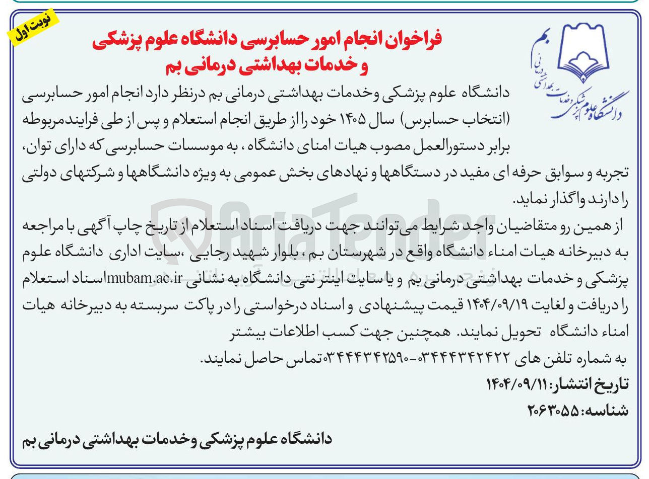 تصویر کوچک آگهی انجام امور حسابرسی